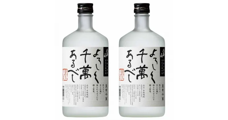 【ふるさと納税】八海山 米焼酎 よろしく千萬あるべし 720ml×2本セット | お酒 さけ 人気 おすすめ 送料無料 ギフト