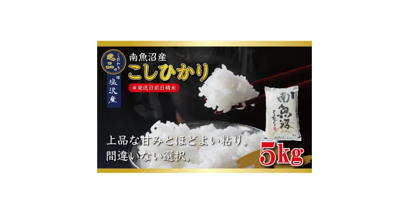 【ふるさと納税】【令和6年産 先行予約】南魚沼産コシヒカリ5kg【塩沢地区】 | お米 こめ 白米 食品 人気 おすすめ 送料無料