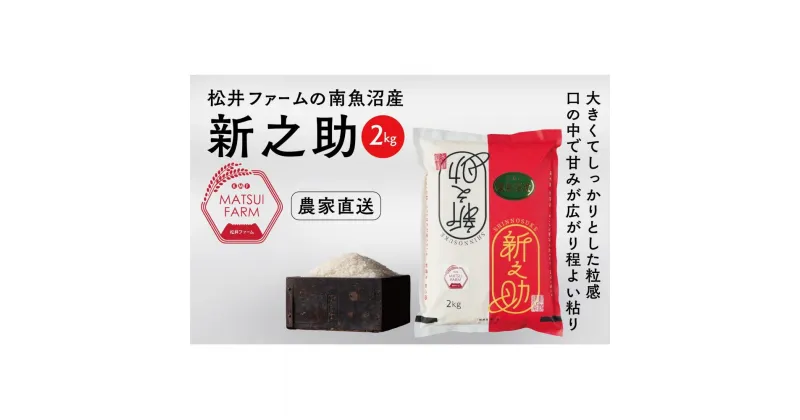 【ふるさと納税】令和6年産　南魚沼産~新之助~（2kg) | お米 こめ 白米 食品 人気 おすすめ 送料無料