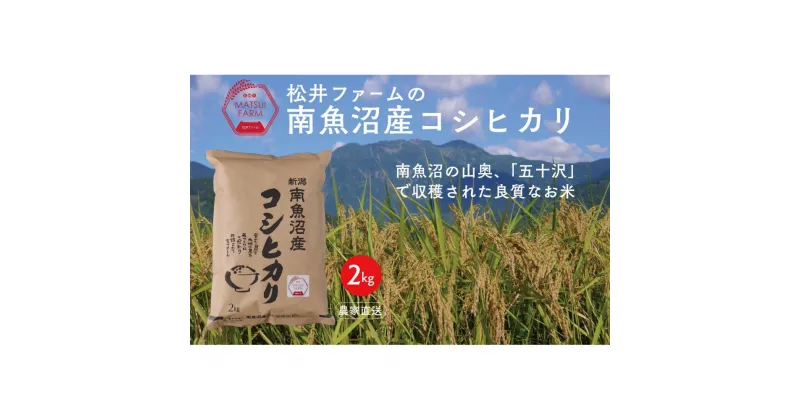 【ふるさと納税】令和6年産　南魚沼産コシヒカリ（2kg) | お米 こめ 白米 食品 人気 おすすめ 送料無料