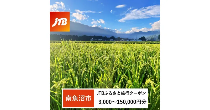 【ふるさと納税】【南魚沼市】JTBふるさと旅行クーポン（Eメール発行）（3,000円分～150,000円分）