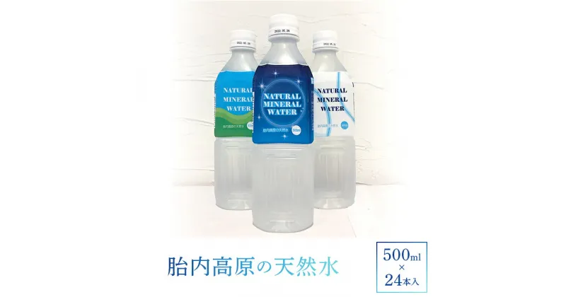 【ふるさと納税】水・ミネラルウォーター 500ml 15-09胎内高原の天然水500ml×24本入