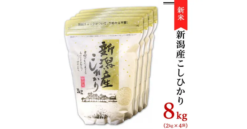 【ふるさと納税】令和6年 新米 米 8kg 2kg×4袋 新潟こしひかり 白米 K81新潟県産コシヒカリ8kg（2kg×4袋）