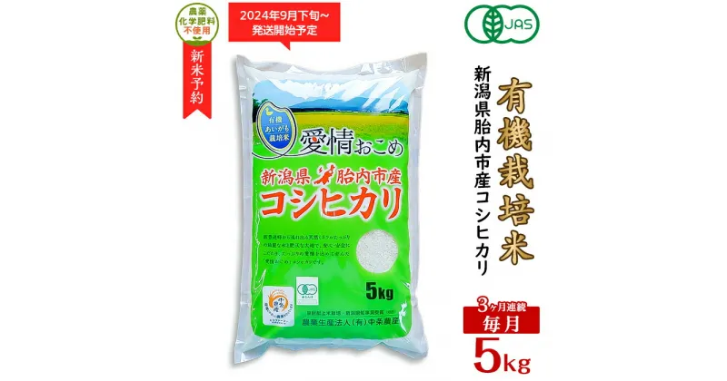 【ふるさと納税】令和6年 新米予約 米 オーガニック 有機米 定期便 3回 5kg 無洗米 有機JAS 合鴨栽培 アイガモ栽培 新潟 コシヒカリ 新潟こしひかり 白米 16-06【3ヶ月連続お届け】新潟県胎内産「有機JAS合鴨栽培」コシヒカリ5kg（精米）