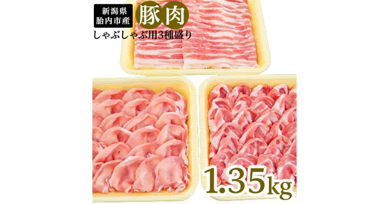 【ふるさと納税】肉 0194　新潟県胎内市産豚肉　しゃぶしゃぶ用3種盛り　1.35kg