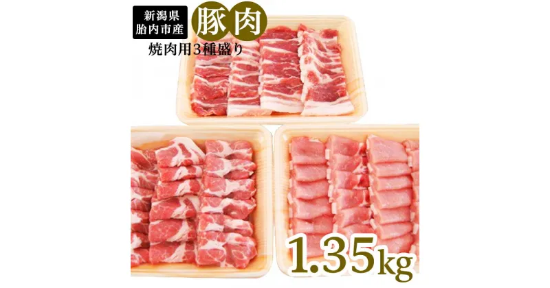 【ふるさと納税】肉 0195　新潟県胎内市産豚肉　焼肉用3種盛り　1.35kg