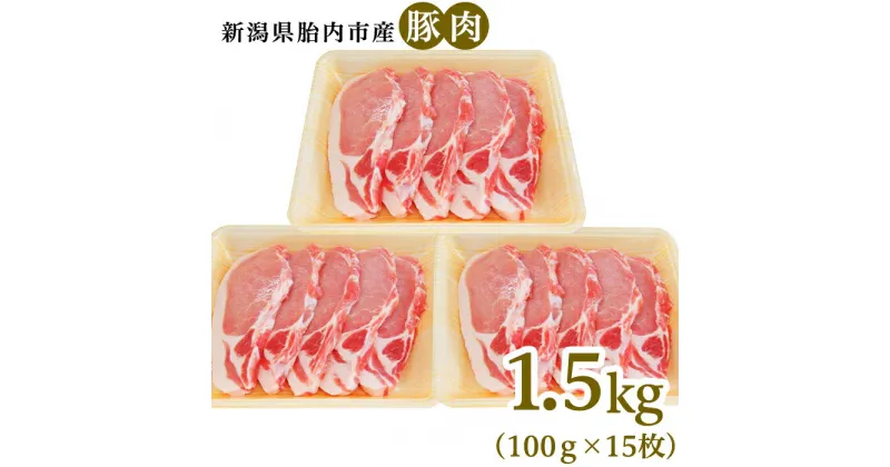 【ふるさと納税】肉 0196　新潟県胎内市産豚肉　ロースかつ用　1.5kg（100g×15枚）