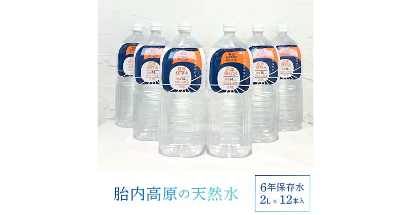 【ふるさと納税】水・ミネラルウォーター 2l 15-05胎内高原の天然水「6年保存水」2L×12本