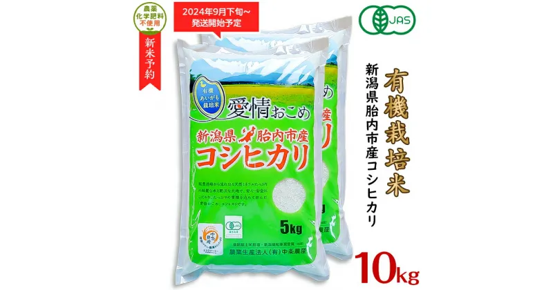 【ふるさと納税】令和6年 新米予約 米 オーガニック 有機米 10kg 5kg×2袋 有機JAS 合鴨栽培 アイガモ栽培 新潟 コシヒカリ 新潟こしひかり 白米 16-09新潟県胎内産「有機JAS合鴨栽培」コシヒカリ10kg（精米）