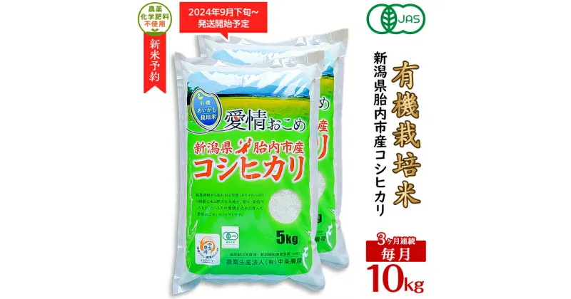 【ふるさと納税】令和6年 新米予約 米 オーガニック 有機米 定期便 3回 10kg 5kg×2袋 有機JAS 合鴨栽培 アイガモ栽培 新潟 コシヒカリ 新潟こしひかり 白米 16-10【3ヶ月連続お届け】新潟県胎内産「有機JAS合鴨栽培」コシヒカリ10kg（精米）