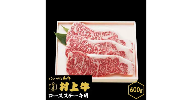 【ふるさと納税】肉 0145　村上牛　ロース ステーキ用【数量限定】600g