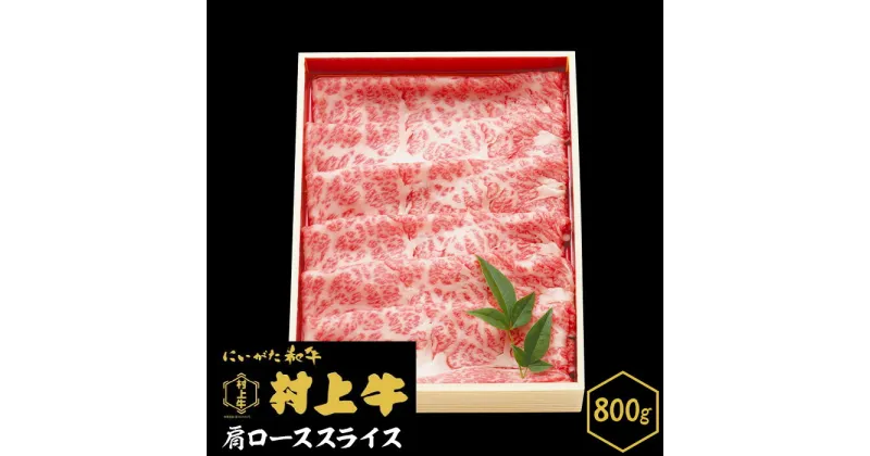 【ふるさと納税】肉 0150　村上牛　肩ローススライス　800g