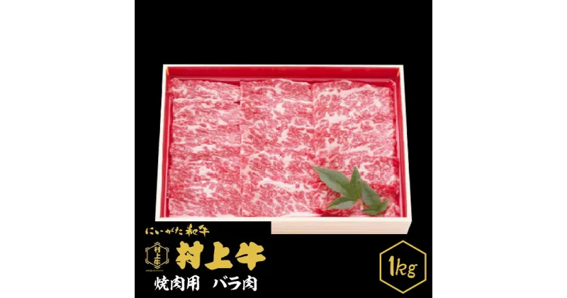 【ふるさと納税】肉 0151　村上牛　焼肉用（バラ肉）　1kg