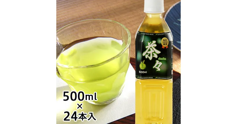 【ふるさと納税】0115　胎内高原の茶々(緑茶)　500ml×24本入