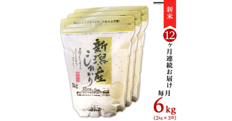 【ふるさと納税】令和6年 新米 米 定期便 6kg 2kg×3袋 12ヶ月 新潟こしひかり 白米 K612【12ヶ月連続お届け】新潟県産コシヒカリ6kg（2kg×3袋）