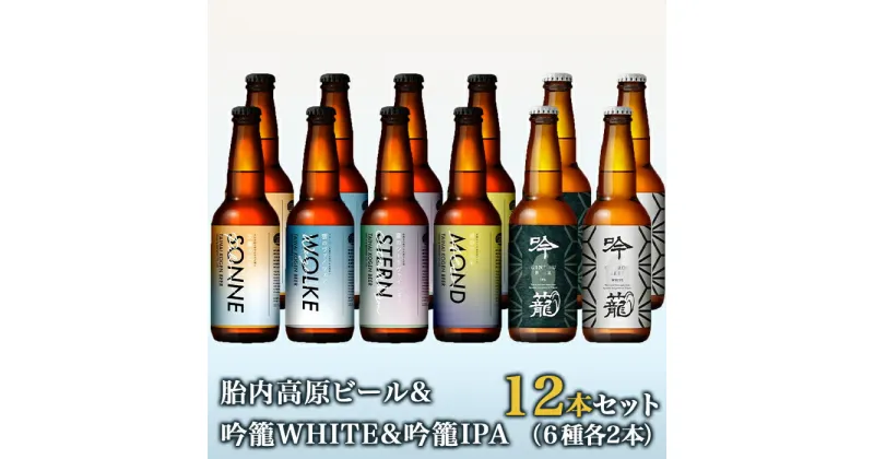 【ふるさと納税】お酒 ビール 12本 地ビール 新潟 クラフトビール アルト ヴァイツェン ピルスナー IPA 飲み比べ 宅飲み 家飲み 晩酌 お取り寄せ ギフト 贈り物 プレゼント S12-1胎内高原ビール12本飲み比べセット（6種各2本）