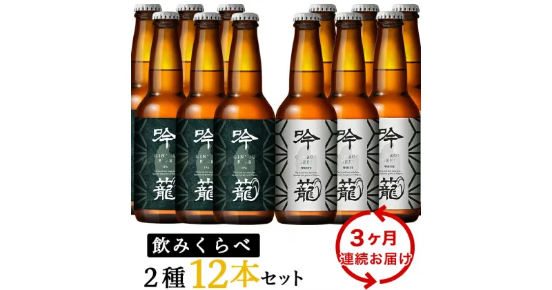 【ふるさと納税】お酒 ビール 12本 定期便 3回 地ビール 新潟 クラフトビール IPA 飲み比べ 宅飲み 家飲み 晩酌 お取り寄せ ギフト 贈り物 プレゼント A12-3【3ヶ月連続お届け】吟籠クラフトビール12本飲み比べセット（2種各6本）