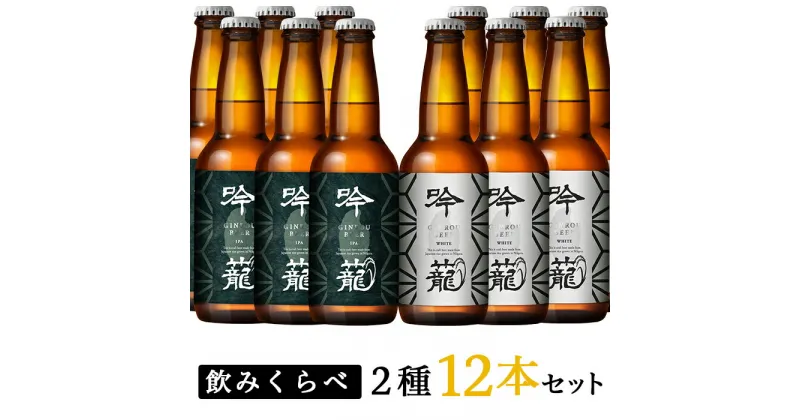 【ふるさと納税】お酒 ビール 12本 地ビール 新潟 クラフトビール IPA 飲み比べ 宅飲み 家飲み 晩酌 お取り寄せ ギフト 贈り物 プレゼント A12-1吟籠クラフトビール12本飲み比べセット（2種各6本）