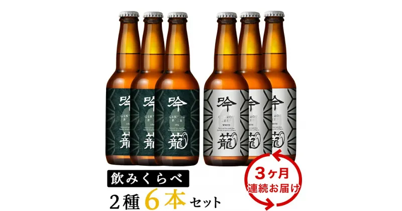 【ふるさと納税】お酒 ビール 6本 定期便 3回 地ビール 新潟 クラフトビール IPA 飲み比べ 宅飲み 家飲み 晩酌 お取り寄せ ギフト 贈り物 プレゼント A06-3【3ヶ月連続お届け】吟籠クラフトビール6本飲み比べセット（2種各3本）