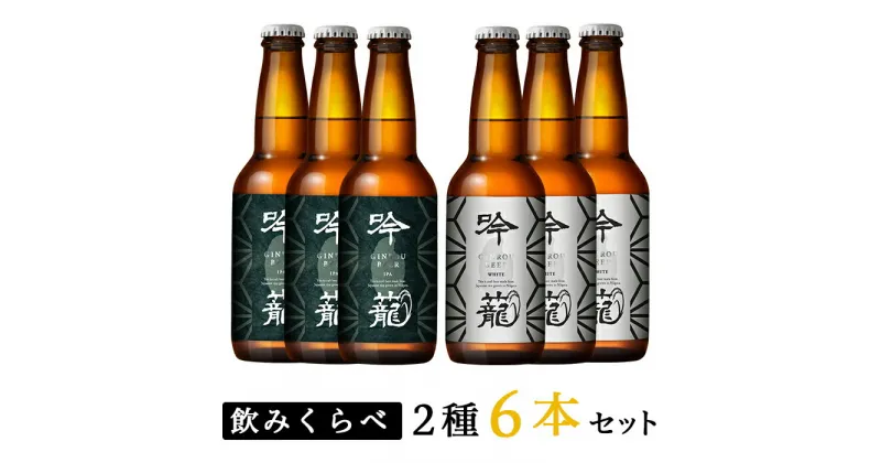 【ふるさと納税】お酒 ビール 6本 地ビール 新潟 クラフトビール IPA 飲み比べ 宅飲み 家飲み 晩酌 お取り寄せ ギフト 贈り物 プレゼント A06-1吟籠クラフトビール6本飲み比べセット（2種各3本）