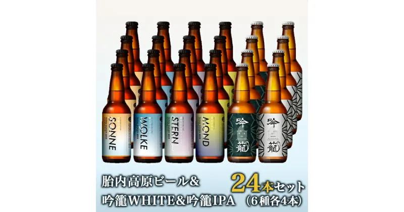 【ふるさと納税】お酒 ビール 24本 地ビール 新潟 クラフトビール アルト ヴァイツェン ピルスナー IPA 飲み比べ 宅飲み 家飲み 晩酌 お取り寄せ ギフト 贈り物 プレゼント S24-1胎内高原ビール24本飲み比べセット（6種各4本）