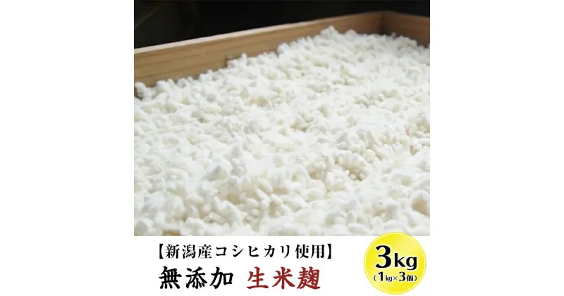 【ふるさと納税】20-01無添加生米麹3kg【新潟産コシヒカリ使用】（五十嵐こうじ屋）