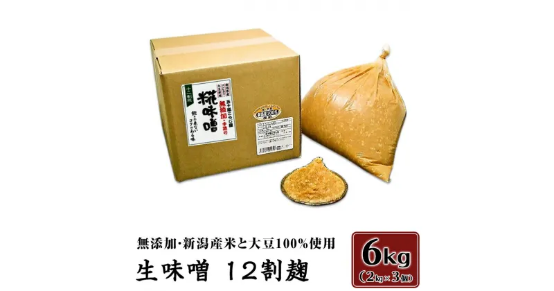 【ふるさと納税】20-04生味噌12割麹6kg【無添加・新潟産米と大豆100％使用】（五十嵐こうじ屋）