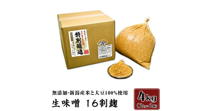 【ふるさと納税】20-05生味噌16割麹4kg【無添加・新潟産米と大豆100％使用】（五十嵐こうじ屋）