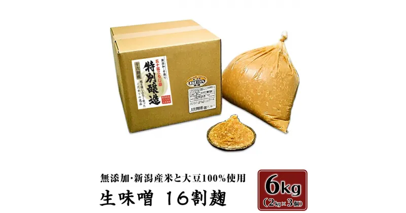 【ふるさと納税】20-06生味噌16割麹6kg【無添加・新潟産米と大豆100％使用】（五十嵐こうじ屋）