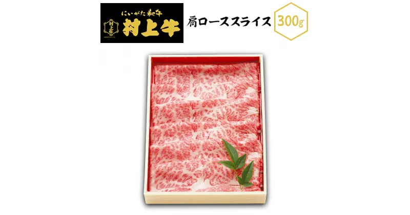 【ふるさと納税】肉 23-15黒毛和牛【村上牛】肩ローススライス300g