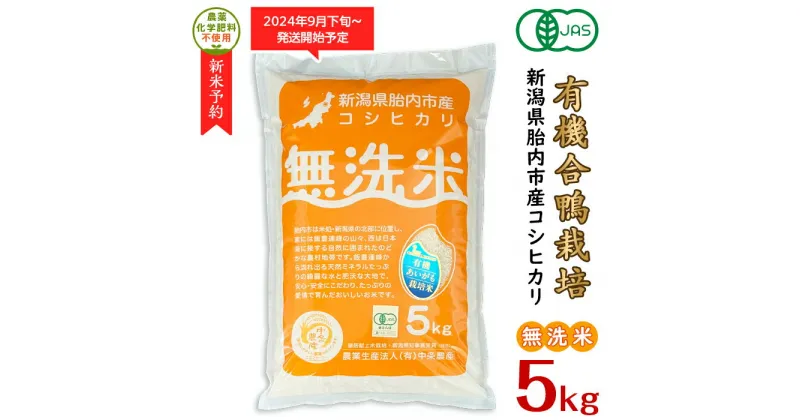 【ふるさと納税】令和6年 新米予約 米 オーガニック 有機米 5kg 無洗米 有機JAS 合鴨栽培 アイガモ栽培 新潟 コシヒカリ 新潟こしひかり 白米 16-M8新潟県産【無洗米】有機JAS合鴨栽培コシヒカリ5kg