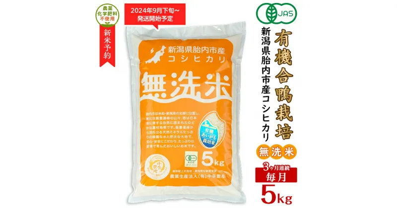 【ふるさと納税】令和6年 新米予約 米 オーガニック 有機米 定期便 3回 5kg 無洗米 有機JAS 合鴨栽培 アイガモ栽培 新潟 コシヒカリ 新潟こしひかり 白米 16-M9【3ヶ月連続お届け】新潟県産【無洗米】有機JAS合鴨栽培コシヒカリ5kg