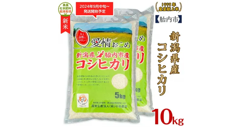 【ふるさと納税】令和6年 米 10kg 5kg×2袋 新潟こしひかり 白米 16-K101新潟県胎内市産コシヒカリ10kg（5kg×2袋）