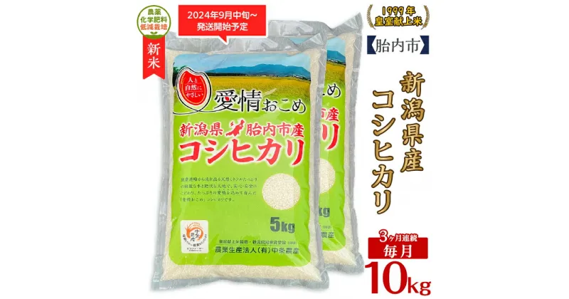 【ふるさと納税】令和6年 米 定期便 3回 10kg 5kg×2袋 新潟 コシヒカリ 新潟こしひかり 白米 16-K103【3ヶ月連続お届け】新潟県胎内市産コシヒカリ10kg（5kg×2袋）