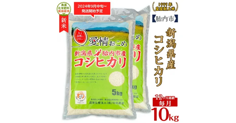 【ふるさと納税】令和6年 米 定期便 12回 10kg 5kg×2袋 新潟 コシヒカリ 新潟こしひかり 白米 16-K10Z【12ヶ月連続お届け】新潟県胎内市産コシヒカリ10kg（5kg×2袋）