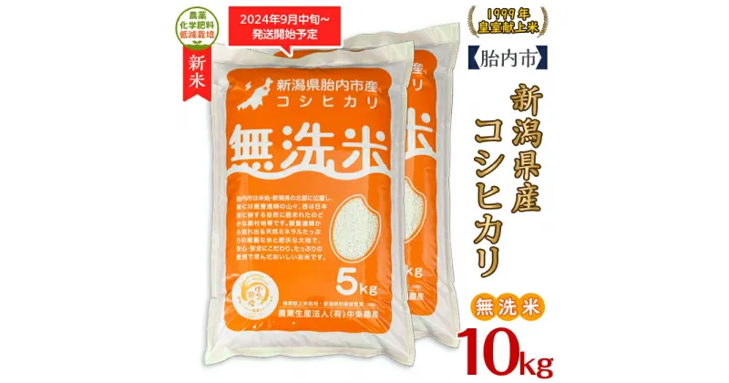 【ふるさと納税】令和6年 米 10kg 5kg×2袋 無洗米 新潟 コシヒカリ 新潟こしひかり 白米 16-M101新潟県胎内市産コシヒカリ【無洗米】10kg（5kg×2袋）