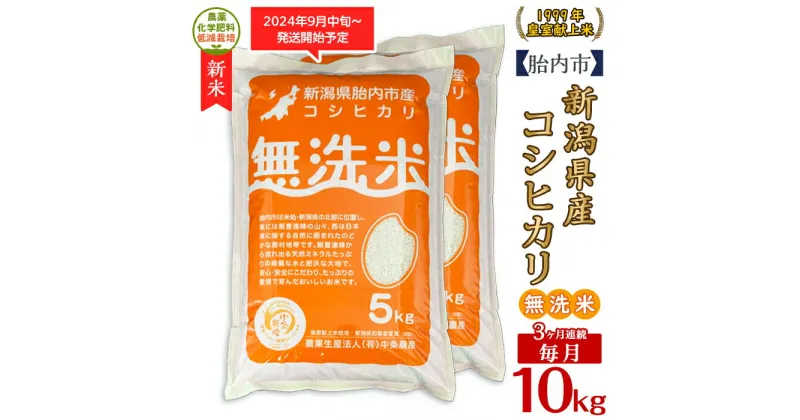 【ふるさと納税】令和6年 米 定期便 3回 10kg 5kg×2袋 無洗米 新潟 コシヒカリ 新潟こしひかり 白米 16-M103【3ヶ月連続お届け】新潟県胎内市産コシヒカリ【無洗米】10kg（5kg×2袋）