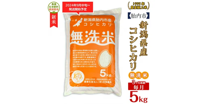 【ふるさと納税】令和6年 米 定期便 3回 5kg 無洗米 新潟 コシヒカリ 新潟こしひかり 白米 16-M053【3ヶ月連続お届け】新潟県胎内市産コシヒカリ【無洗米】5kg