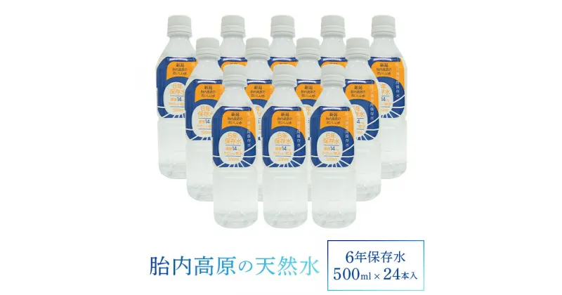 【ふるさと納税】15-10胎内高原の天然水6年保存水500ml