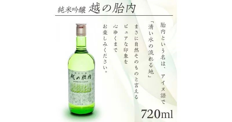 【ふるさと納税】お酒 日本酒 純米吟醸 720ml 新潟 宅飲み 家飲み 晩酌 お取り寄せ ギフト 贈り物 プレゼント 14-01越の胎内（純米吟醸）1本