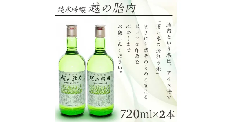 【ふるさと納税】お酒 日本酒 純米吟醸 720ml 新潟 宅飲み 家飲み 晩酌 お取り寄せ ギフト 贈り物 プレゼント 14-02越の胎内（純米吟醸）2本セット