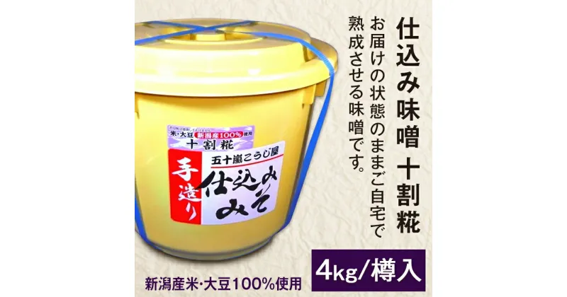 【ふるさと納税】20-08仕込み味噌（十割糀）4kg【ご自宅でお手軽熟成】新潟産の米と大豆100％使用（五十嵐こうじ屋）