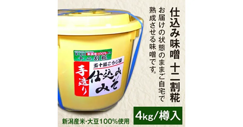 【ふるさと納税】20-11仕込み味噌（十二割糀）4kg【ご自宅でお手軽熟成】新潟産の米と大豆100％使用（五十嵐こうじ屋）