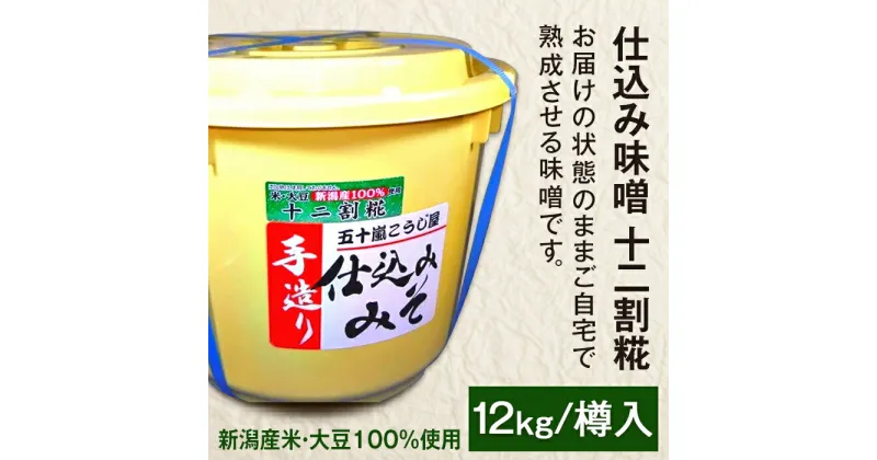 【ふるさと納税】20-13仕込み味噌（十二割糀）12kg【ご自宅でお手軽熟成】新潟産の米と大豆100％使用（五十嵐こうじ屋）