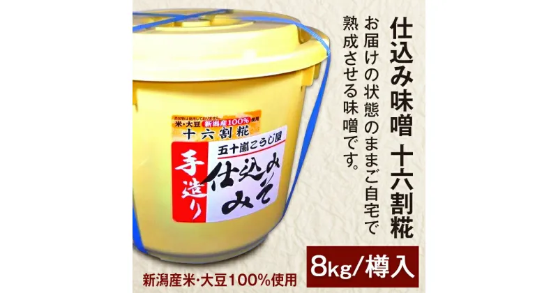 【ふるさと納税】20-15仕込み味噌（十六割糀）8kg【ご自宅でお手軽熟成】新潟産の米と大豆100％使用（五十嵐こうじ屋）