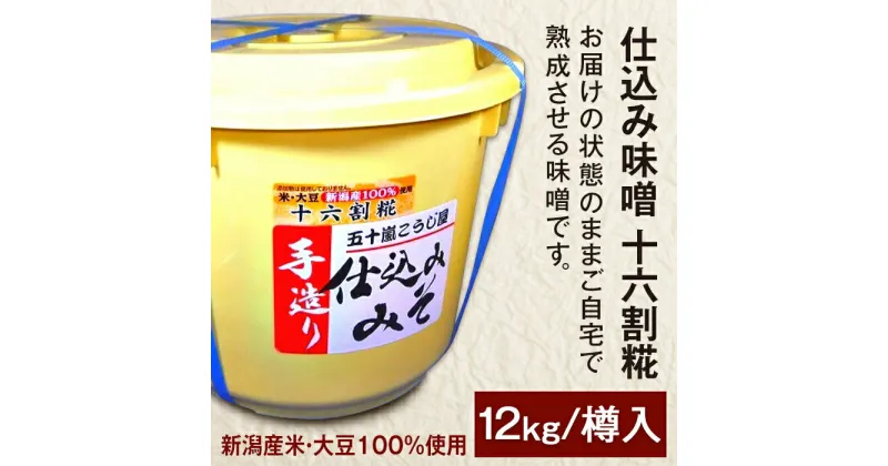 【ふるさと納税】20-16仕込み味噌（十六割糀）12kg【ご自宅でお手軽熟成】新潟産の米と大豆100％使用（五十嵐こうじ屋）