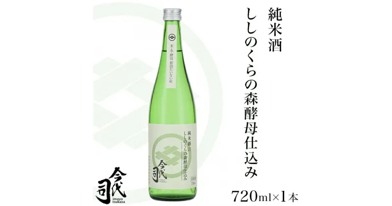 【ふるさと納税】お酒 日本酒 純米酒 720ml 新潟 宅飲み 家飲み 晩酌 お取り寄せ ギフト 贈り物 プレゼント 純米酒 ししのくらの森酵母仕込み 720ml×1本【今代司酒造】