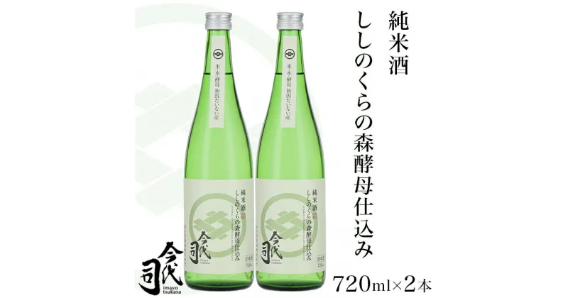 【ふるさと納税】お酒 日本酒 純米酒 720ml 新潟 宅飲み 家飲み 晩酌 お取り寄せ ギフト 贈り物 プレゼント 純米酒 ししのくらの森酵母仕込み 720ml×2本【今代司酒造】