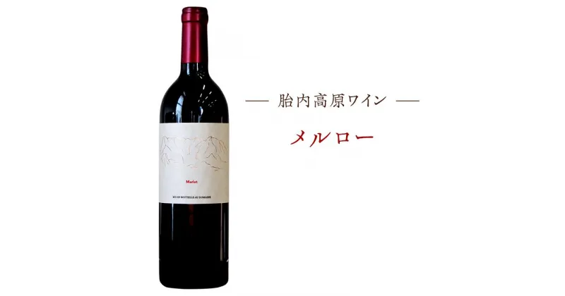 【ふるさと納税】お酒 ワイン メルロー 750ml 数量限定 新潟 国産 宅飲み 家飲み 晩酌 お取り寄せ ギフト 贈り物 プレゼント 【胎内高原ワイン】メルロー2018