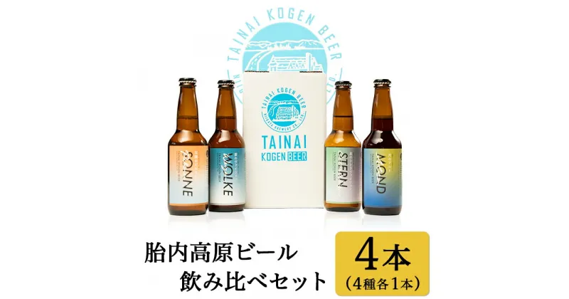 【ふるさと納税】お酒 ビール 地ビール 新潟 クラフトビール アルト ヴァイツェン ピルスナー 飲み比べ 宅飲み 家飲み 晩酌 お取り寄せ ギフト 贈り物 プレゼント 胎内高原ビール4本飲み比べセット（4種各1本）